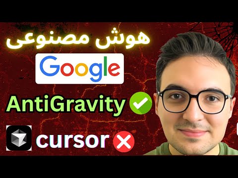خداحافظ کرسر! هوش مصنوعی جدید و رایگان گوگل (Antigravity) 🚀