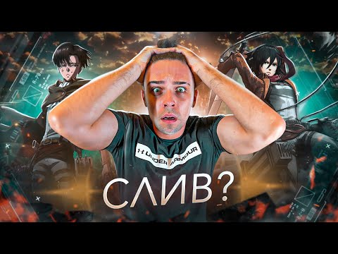 АТАКА ТИТАНОВ - ПРОВАЛ ИСАЯМЫ? / ПОЧЕМУ НИКТО НЕ ПОНЯЛ ФИНАЛ?