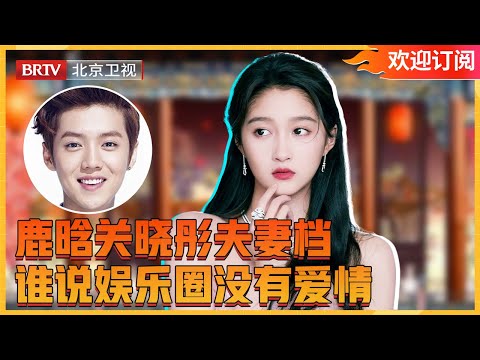 #关晓彤 #鹿晗 甜蜜暴击!关晓彤10分钟采访提到7次鹿晗 #喜剧合伙人