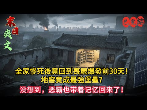 末日重生!全家慘死後竟回到喪屍爆發前30天!地窖竟成最強堡壘?🏠🧟♂️💥#小说#小说推荐 #小說 #复仇#重生#末世小說 #末世求生 #完结文