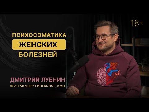 Психосоматика у женщин и женское здоровье. Гинеколог Дмитрий Лубнин.