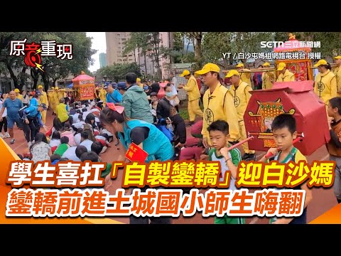 白沙屯媽到土城國小!孩子喜扛「自製鑾轎」迎接 Q版小鑾轎化身小跟班跟著媽祖鑾轎前進 畫面萌翻XD|三立新聞網 SETN.com