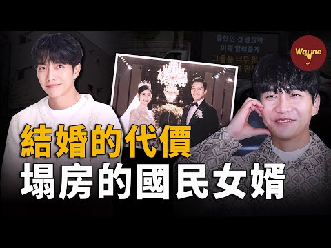 國民偶像一宣佈戀情就被全民抵制,一結婚就形象崩塌,剛跳出火坑的他為何又進了詐騙家族的局?| 李昇基 | Wayne調查