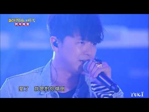 2017 台南心時代跨年晚會 - 黃鴻升部分