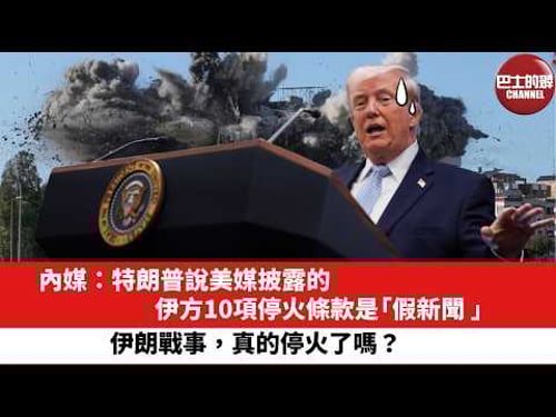 【晨早直播】內媒:特朗普說美媒披露的伊方10項停火條款是「假新聞 」。伊朗戰事,真的停火了嗎?26年4月10日