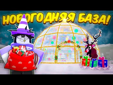 ❄️ ПОСТРОИЛ ЛУЧШУЮ НОВОГОДНЮЮ АФК БАЗУ В 99 NIGHTS IN THE FOREST💥