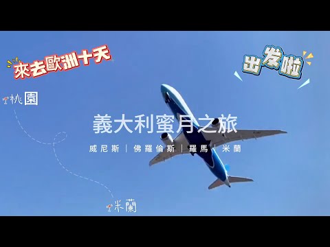 義大利蜜月旅行|10天羅馬、米蘭、佛羅倫斯、威尼斯必去景點Vlog , 記得開啟4K畫質