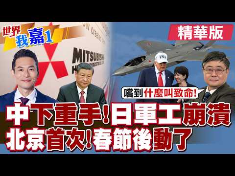 大陸商務部出重手 40家日本實體 被關注+管制?日本旅遊業叫苦連天 軍工業也將受重創 高市早苗押對寶?|【#世界我嘉1】精華版@全球大視野Global_Vision @中天電視CtiTv