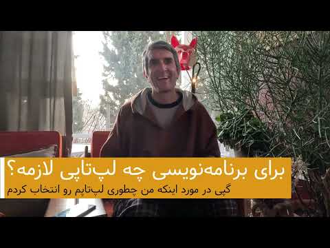 من چه لپتاپی خریدم؟