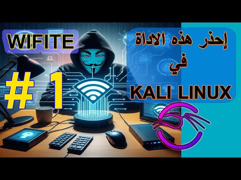 أقوى أداة في كالي لينكس لإختبار الوايفاي " BEST KALI LINUX WIFI TOOL " WIFITE