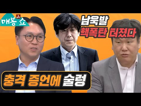 Even Bong Ji-wook is shocked by Nam-wook's nuclear bomb testimony | Myeong Tae-gyun's demand for ...