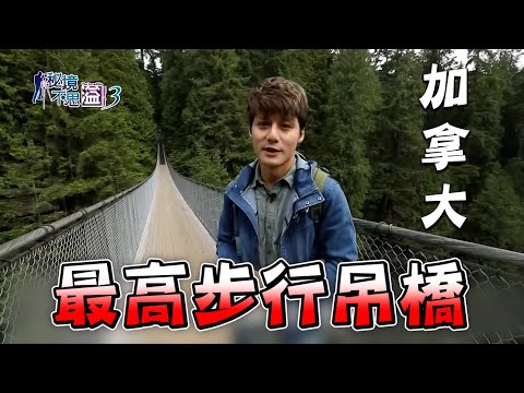 廖科溢挑戰世界最高步行吊橋!同時可乘載94頭象超過134年歷史?!