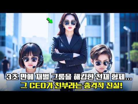 “아버지를 찾기 위해…천재 해커 쌍둥이가 3초 만에 재벌 그룹을 마비시켰다!그리고 밝혀진 충격적인 진실”