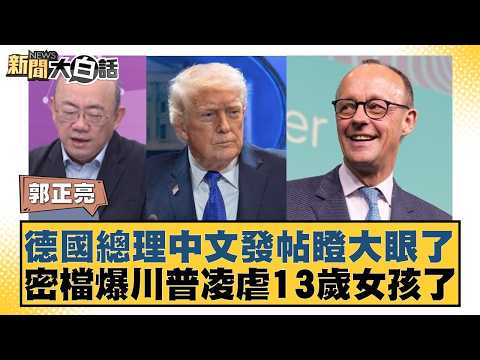 German Chancellor's Chinese post is shocking: Confidential documents reveal Trump's alleged abuse...