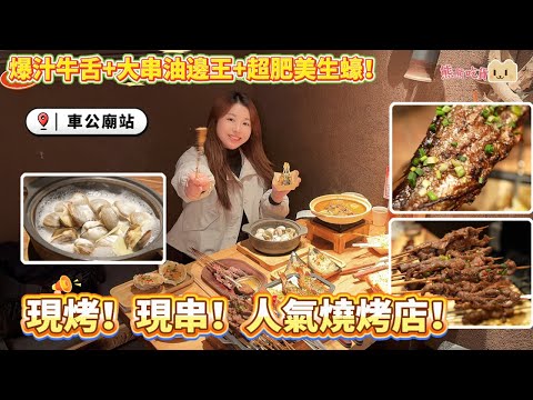 深圳燒烤天花板 | 現烤!現串!車公廟超人氣燒烤店🔥 爆汁牛舌+大串油邊王+超肥美生蠔!