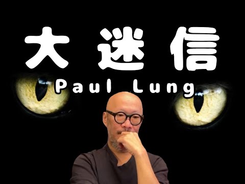 何謂迷信?迷信又如何?每個人都會迷信?