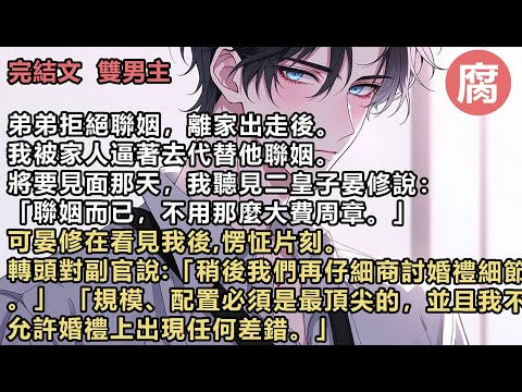 【完結】然而沒想到的是,這天傍晚回到家,看見宋止然回來了。「之前的事我都聽爸說了。不過現在我回來了。唉,果然外面的臭男人還是比不上我們首都星的。晏修起碼能力強,長得還帥,我就先和他處處看。」#雙男主