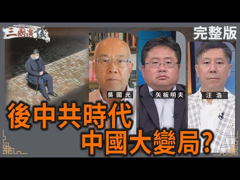 後中共時代|中國大變局?|#吳國光 #矢板明夫 #汪浩|@華視三國演議|20250802
