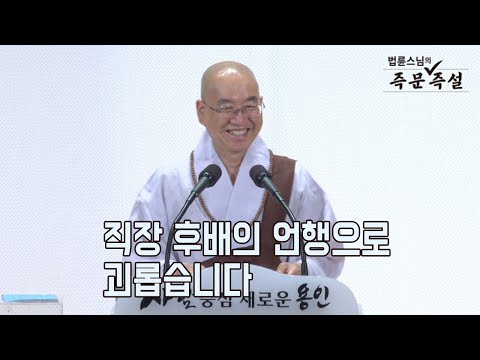 My Coworker Upsets Me/Ven. Pomnyun's Dharma Q&A