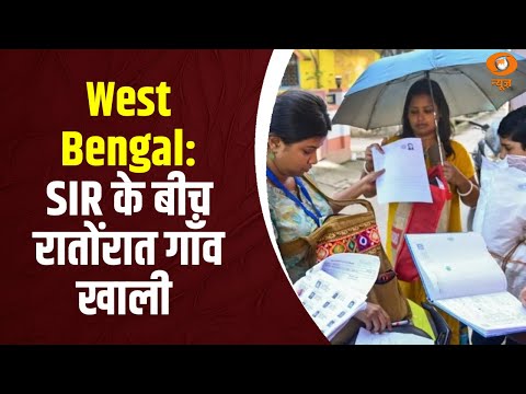 West Bengal: SIR के बीच रातोंरात गाँव खाली और अन्य बड़ी खबरे | Samachar