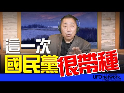 '26.02.03【觀點│唐湘龍時間】這一次,國民黨很帶種!