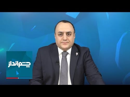 چشمانداز: خروج دیوانهوار سرمایه توسط مقامهای حکومتی از ایران
