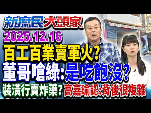 10萬茶行拿千萬國防標案?老闆喊勵志 上萬「資工生」捶心肝?《新庶民大頭家》完整版 20251216 #賴士葆 #蔡正元 #董智森 #高嘉瑜@chinatvnews