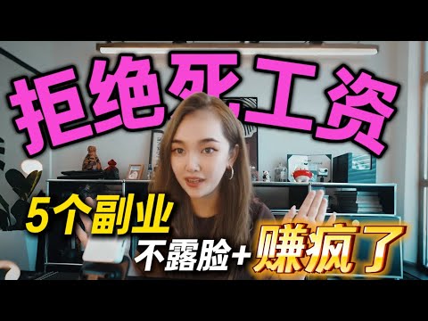 不想上班|2026最赚钱的5种副业!不露脸也能赚疯了!!拒绝死工资!#在家赚钱 #搞钱 #网赚 #web3 #ai #小红书