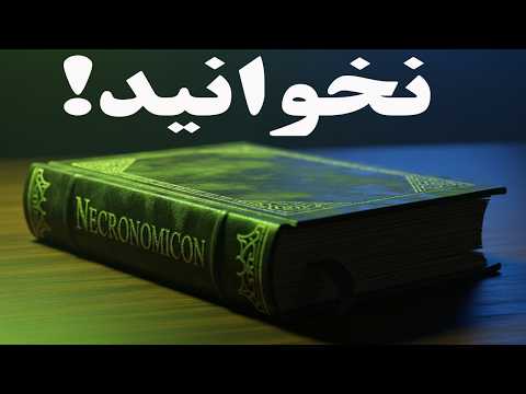 خطرناکترین کتاب جهان: آیا نکرونومیکون واقعیت دارد؟