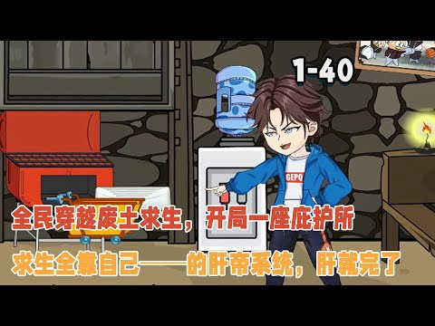 全民穿越廢土求生,開局一座庇護所,求生全靠自己──的肝帝系統,肝就完了! #暴走沙雕漫 #沙雕動畫 #穿越 #逆襲 #系統 #求生