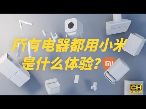 85 个小米产品,哪些值得买?