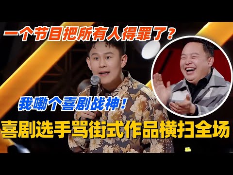 喜剧选手疯狗骂街式作品横扫全场!一个节目把所有人得罪了?我嘞个喜剧战神啊这是!#单排喜剧大赛 #喜剧 #喜剧综艺 #郭德纲 #综艺 #搞笑 #徐志胜 #阎鹤祥