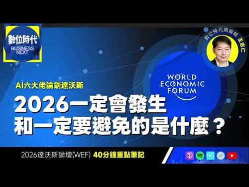 【數位時代Podcast】EP271|AI六大佬論劍達沃斯,2026一定會發生和一定要避免的是什麼?