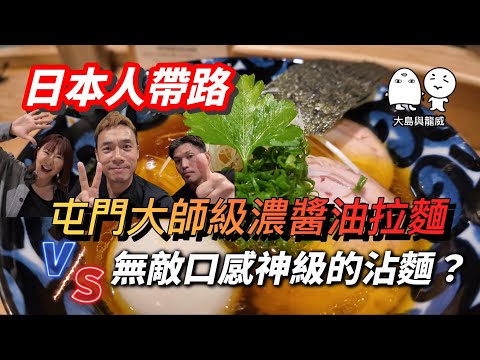 日本人介紹!屯門濃醬油雞湯拉麵Vs中環神級昆布鹽味沾麵|大島與龍威