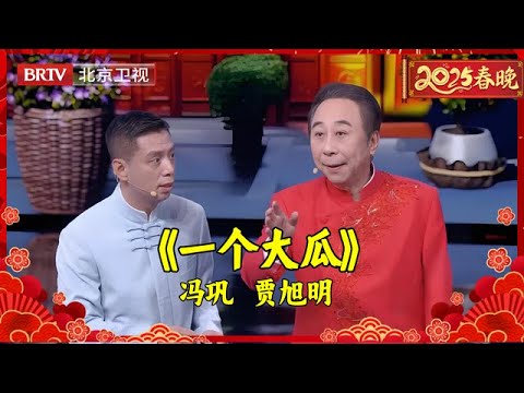 66岁冯巩退休后再现北京台春晚,一句“我想死你们了”勾起无数回忆,2025年全新相声《一个大瓜》笑到肚子疼! 【2025北京春晚】