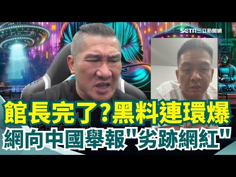 館長遭爆黑料 網友向中國舉報"劣跡網紅"!汪小菲遭館長私下嗆"裝肖維" 大器回應了!元老級員工毀滅爆料 控館長涉性騷.收中資金 王智盛:若來自統戰部恐涉國安法|三立新聞網 SETN.com