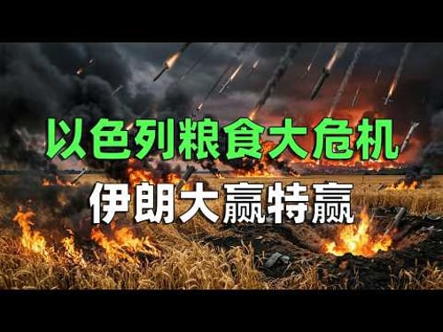 100億的鐵穹也擋不住狂轟爛炸!深扒以色列農業神話的虛弱底褲,這「五个致命问题」才是真正的战败倒計時!#時事熱點 #時事評論