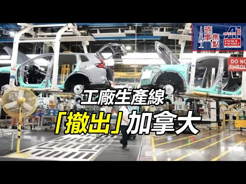 時事焦點【AI 字幕】政府有無對策 Stellantis部分生產線 撤出安省 搬往 Crown Royal 裝瓶廠 失業 經濟狀況 保就業 經濟 || 星島A1中文電台 || 加拿大多倫多新聞節目