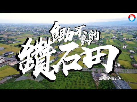 台灣農地價格8年翻3倍 鋤不動的鑽石田 台灣土地炒作與掠奪已從房市全面延伸到農地 #獨家 | 台灣新聞 Taiwan 蘋果新聞網