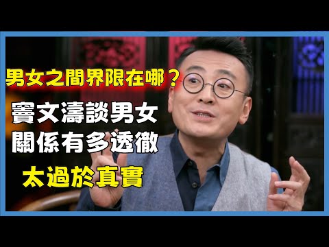 男女之間界限在哪?竇文濤談男女關係有多透徹,直言直語深入分析,太過於真實#窦文涛#脱口秀#真人秀#锵锵行天下#锵锵三人行