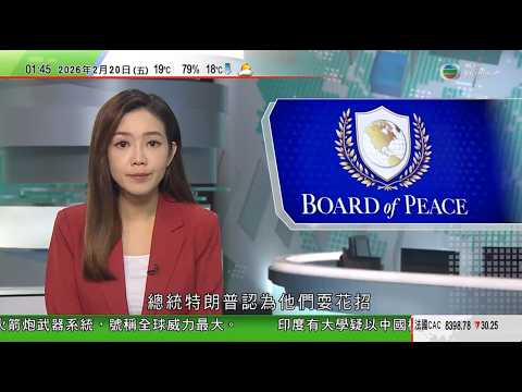 無綫TVB 0200新聞報道|「和平委會員」首次會議 特朗普稱美國將捐百億美元助加沙重建|南韓戒嚴風波執政共同民主黨:法院未判尹錫悅死刑屬不當判決|分析提醒白銀流通性風險相對高 馬年價格隨時大上大落|