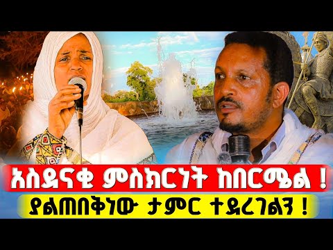 አገልጋዮቹ የገጠማችው ድንቅ ነገር ታይቷል የማይረሳ ልዩ ምሽት ! | በርሜል ቅዱስ ጊዮርጊስ #orthodox