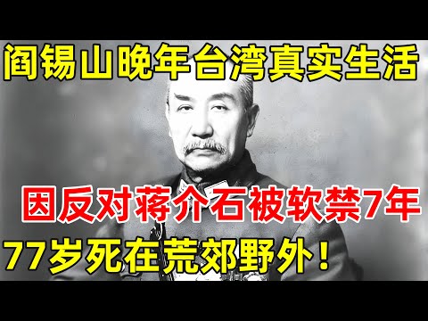 山西王阎锡山晚年台湾真实生活,因反对蒋介石被软禁7年,77岁死在荒郊野外【历史纪实】#阎锡山