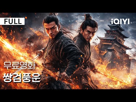 【한글자막】쌍검풍운|🔥 혈풍이 무림을 휩쓸다! 단씨 가문 몰살 참사 뒤에 숨겨진 충격적 음모💀 무림 고수들 집결⚔️ 진실 공개 카운트다운… |액션|무협 | iQIYI 한글자막 영화