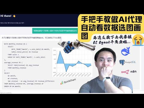 【Deepseek要干掉初级数据分析师啦|n8n】手把手教在n8n里, 做一个根据SQL返还表格结果画图的AI工作流,并打包成从查数据到画图完全纯自然语言,零代码的一站式聊天工具。
