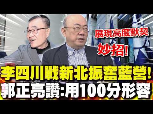 李四川戰新北振奮藍營! 郭正亮讚:用100分形容|侯友宜挺李四川示範給台中看? 郭正亮籲盧秀燕"趕快出手"!