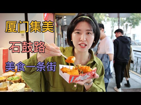 厦门集美学村石鼓路,吃三天三夜也吃不完的美食一条街|China Xiamen Jimei Food Street