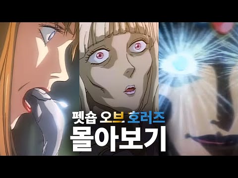 ❗기괴함 주의❗ 펫숍 오브 호러즈 몰아보기