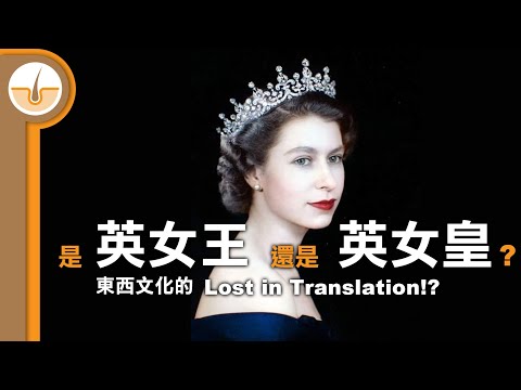 是英「王」還是英「皇」? 中西文化Lost in Translation? (繁體中文字幕)