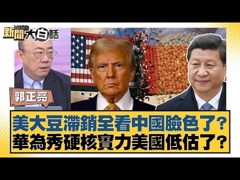 美大豆滯銷全看中國臉色了?華為秀硬核實力美國低估?【#金臨天下 X #新聞大白話】20251113-10|#郭正亮 #李勝峰 #聶建中